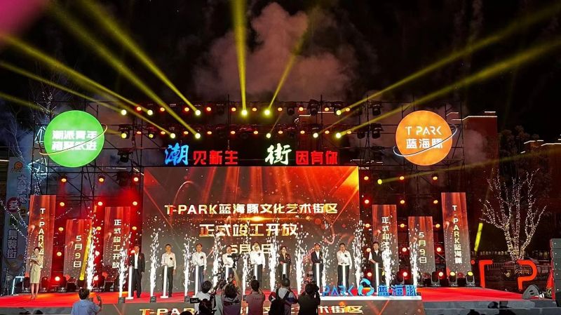 T-PARK藍(lán)海豚文化藝術(shù)街區(qū)竣工開放！