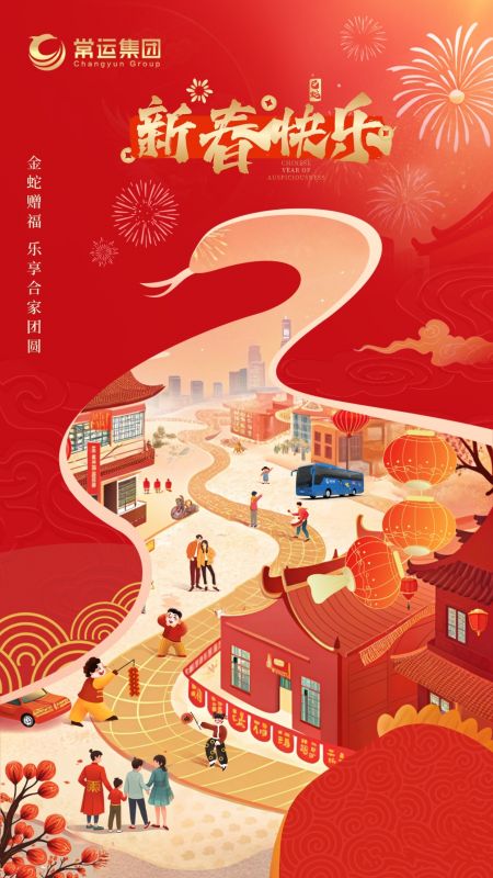 常運(yùn)集團(tuán)祝大家新年快樂！